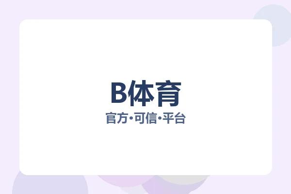 B体育 图片