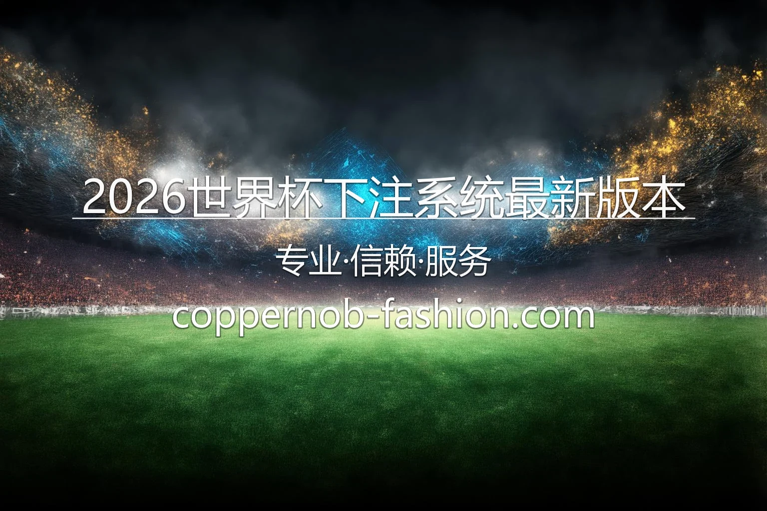 2026世界杯下注系统_最新版本功能介绍 英雄图